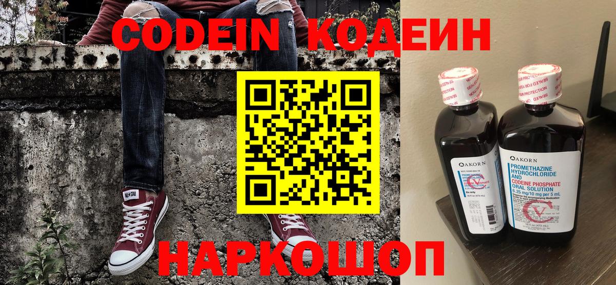 Codein напиток Lean (лин)  Вход с VPN  Сатка 